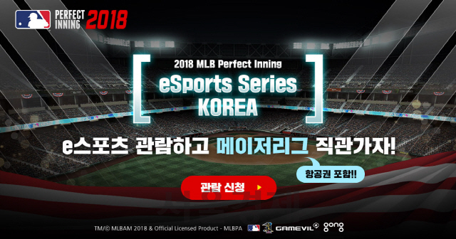 게임빌, ‘MLB 퍼펙트 이닝 2018’ e스포츠 대회 개최