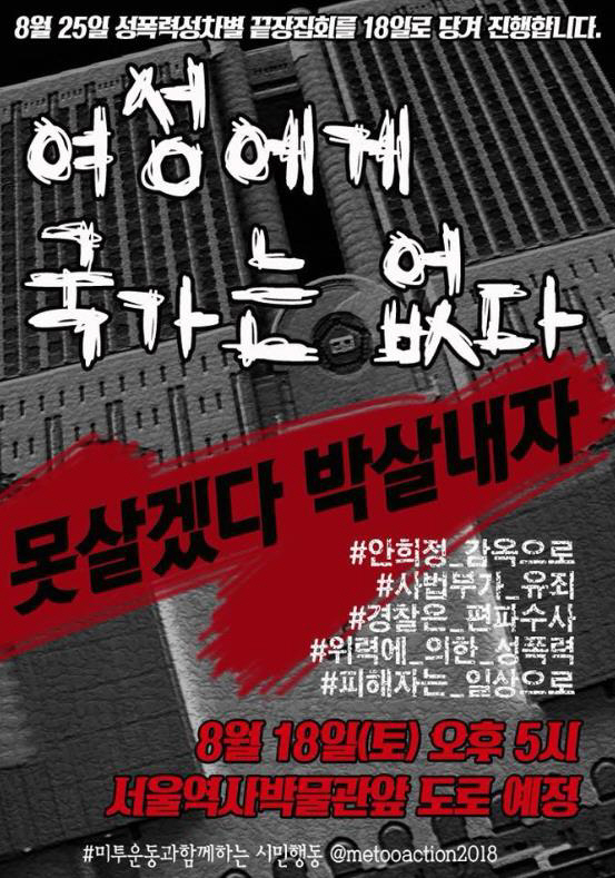 “안희정 성폭력 가해 인정하라”…오늘(18일), 재판부 규탄 집회 진행