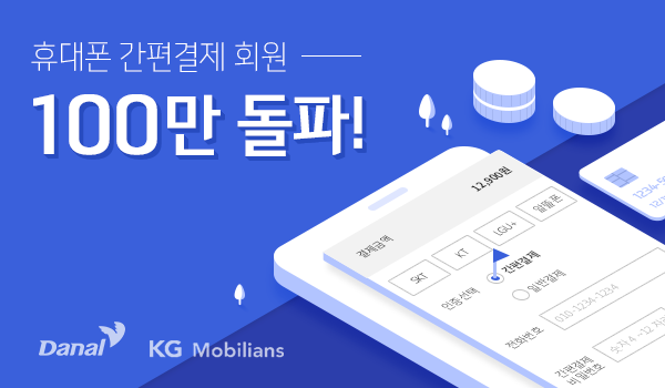다날-KG모빌리언스, 휴대폰 간편결제 서비스 출시 3개월만에 100만회원 돌파
