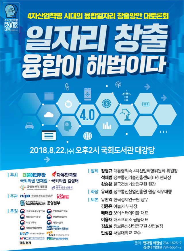 변재일·김성태 의원, 4차 산업혁명 융합 일자리 창출 방안 토론회 개최