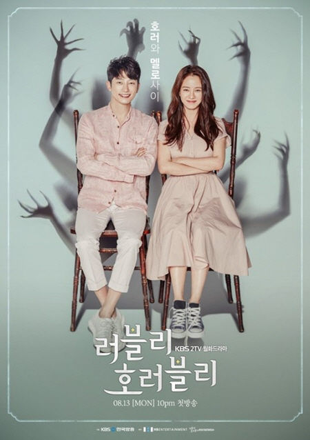 ‘러블리 호러블리’ 포스터./사진=KBS2