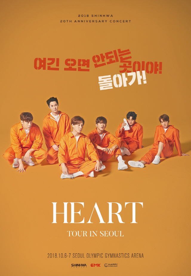 신화, 오늘(22일) 20주년 기념 서울 콘서트 ‘HEART’ 포스터 공개