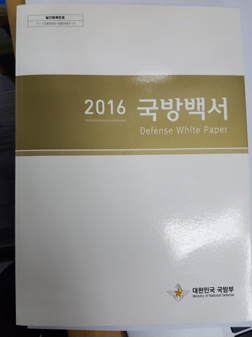 2016 국방백서에는 “북한군은 우리의 적”이란 문구가 있다. 정부는 올해 발간할 ‘2018 국방백서’에서 이 문구를 삭제하는 방안을 검토하고 있다. 사진은 2016 국방백서./연합뉴스
