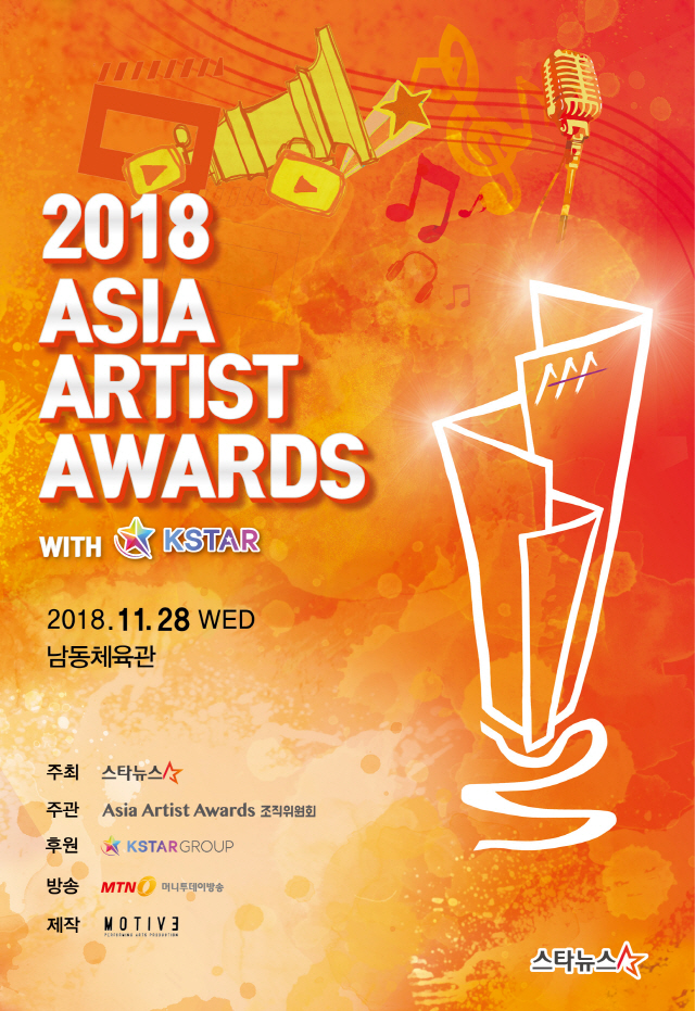 [공식] 2018 Asia Artist Awards 11월 28일 개최 확정