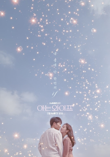 ‘아는 와이프’ 포스터./ 사진=tvN