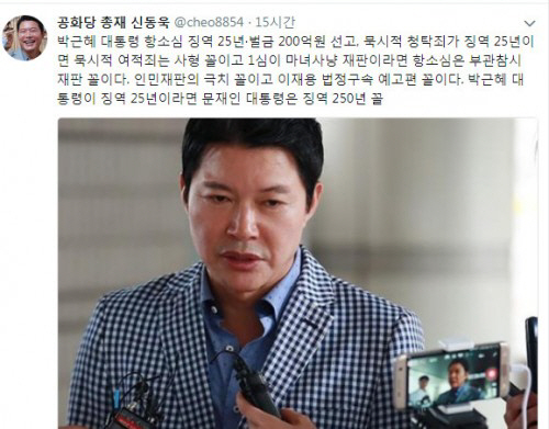 신동욱, '박근혜 대통령이 징역 25년이면, 문재인 대통령은 징역 250년'