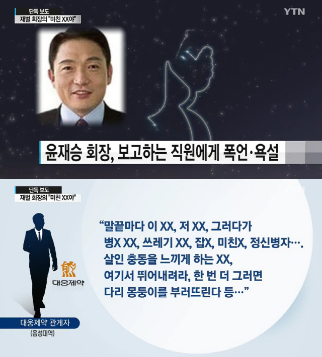대웅제약 윤재승 회장, '미친 XX야' 직원에게 상습 욕설 파문