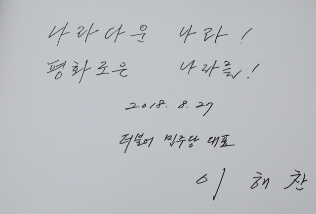 더불어민주당 이해찬 신임 당 대표가 27일 오전 서울 동작구 국립서울현충원을 참배 후 방명록에 남긴 글. /연합뉴스