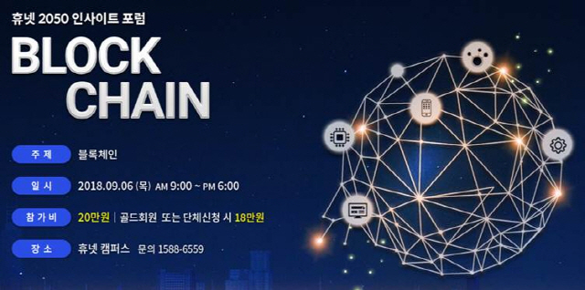휴넷 내달6일 블록체인 포럼 개최