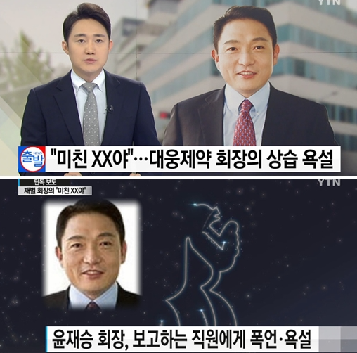 “미친 XX야”…대웅제약 윤재승 회장, 상습 욕설·폭언 논란 '충격'