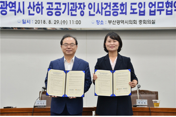 오거돈(왼쪽) 부산시장과 박인영 부산시의회 의장이 29일 협약을 맺고 부산시 산하 공공기관장에 대한 인사검증회를 도입하기로 했다./사진제공=부산시