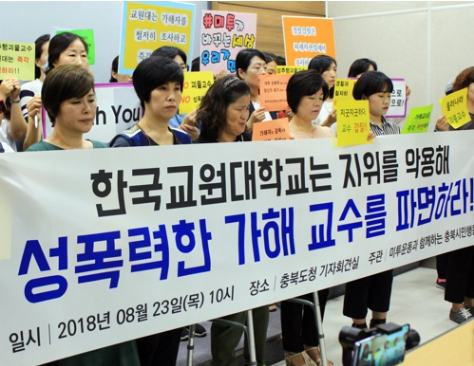 '여자는 당할 때 성적 흥분' 한국교원대 '미투'…여성단체들 수사 촉구