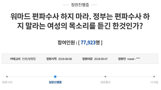 '워마드 편파수사 하지 마라'…청와대 국민청원, 8만명 육박
