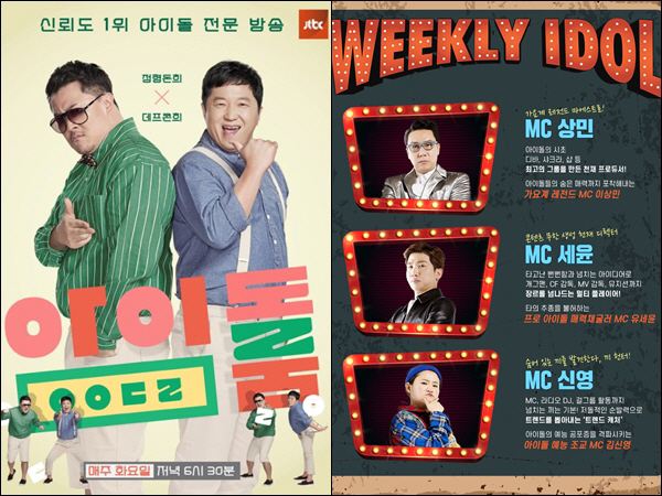 JTBC ‘아이돌룸’ 포스터(좌)와 MBC에브리원 ‘주간 아이돌’ 홈페이지 MC소개(우)