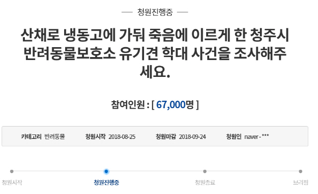 '청주시 반려동물 보호소 유기견 학대 사건 조사 해달라'…청와대 국민청원 등장