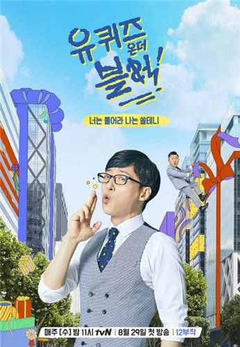 유재석 첫 tvN '유퀴즈온더블럭', 첫 회 순조로운 출발…최고 시청률 2.7%