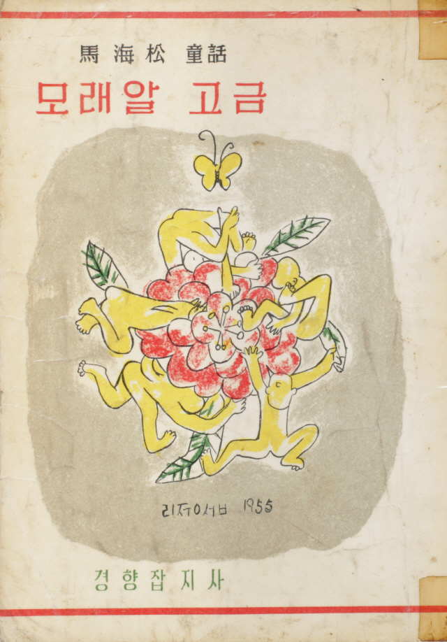 이중섭이 그림을 그려 1958년 5월5일 출간된 마해송의 동화 ‘모래알 고금’의 표지. /사진제공=성북구립미술관