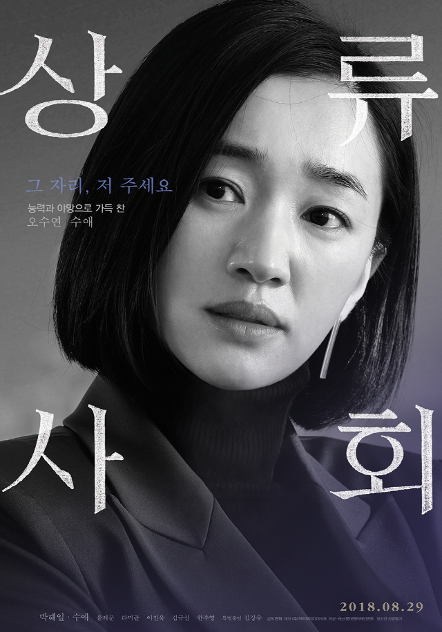 배우 수애는 ‘상류사회’에서 능력과 야망으로 가득 찬 미술관 부관장 ‘오수연’ 역을 맡았다.