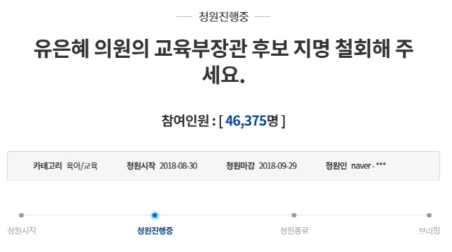 '유은혜 의원, 교육부 장관 후보 지명 철회'…청와대 국민청원, 4만 6000명↑