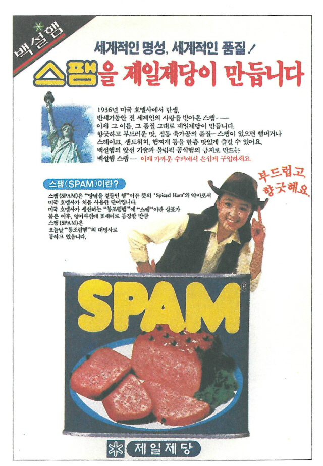 CJ제일제당이 1987년 선보인 ‘스팸’ 광고 이미지. /사진제공=CJ제일제당