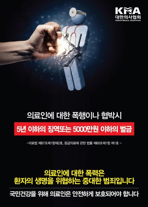 의료인 폭행을 방지하기 위한 포스터/대한의사협회 제공=연합뉴스