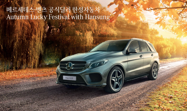 메르세데스-벤츠 공식딜러 한성자동차, ‘Autumn Lucky Festival with Hansung’ 프로모션 진행