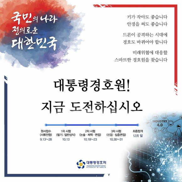 대통령 경호처 공식 페이스북에 게재된 ‘대통령 경호처 7급 경호원 공채’공고 /사진=대통령 경호처 페이스북