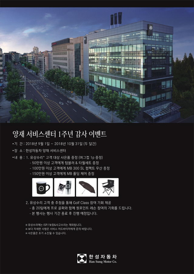 메르세데스-벤츠 코리아 공식 딜러 한성자동차, 양재 서비스센터 오픈 1주년 감사 이벤트 진행