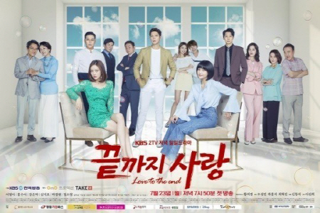 /사진=KBS2 ‘끝까지 사랑’ 포스터