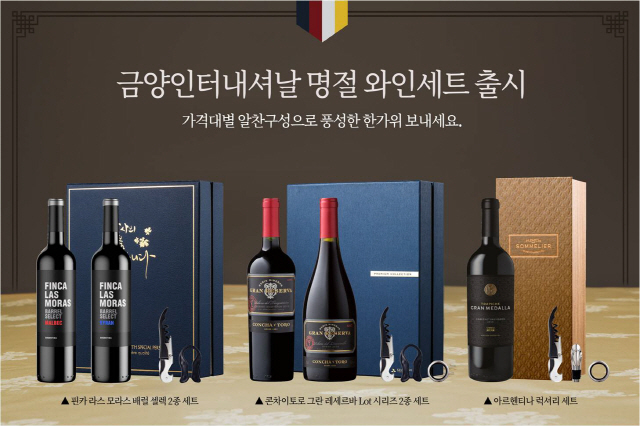 금양인터내셔날 가격대별 명절 와인선물 세트 출시 서울경제