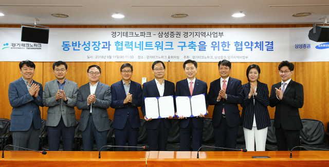 삼성증권, 경기테크노파크와 동반성장 업무협약