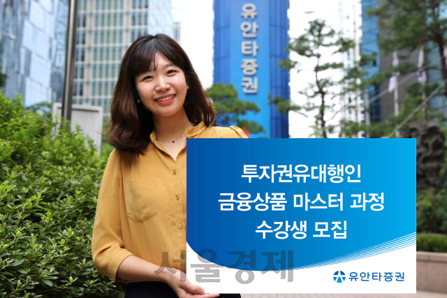 유안타증권, 투자권유대행인 금융상품 마스터 수강생 모집