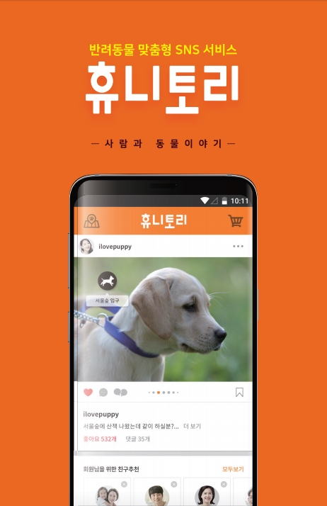 누토피아 휴니멀 협동조합 반려동물 전용 SNS 앱 ‘휴니토리’ 출시
