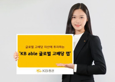 [에셋+ 베스트컬렉션] KB증권 'KB able 투자자문랩-글로벌고배당'