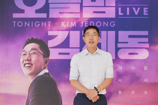 [종합] ‘오늘밤 김제동’, 좌편향 논란에도 김제동인 이유 “소통·공감 중요”