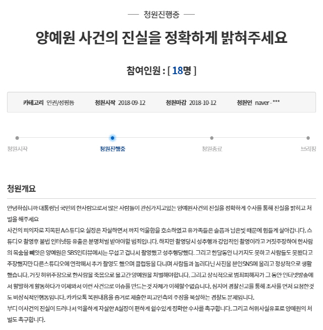 '양예원 사건의 진실을 밝혀달라'…청와대 국민청원 등장