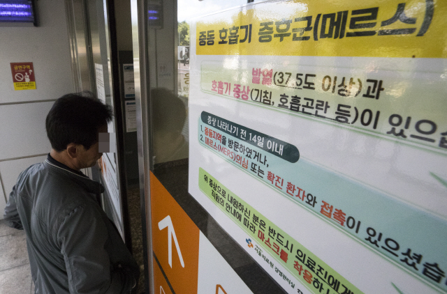 지난 12일 중랑구 서울의료원 응급의료센터에 중동 호흡기 증후군(메르스) 관련 문구가 적힌 안내문이 붙어 있다./연합뉴스