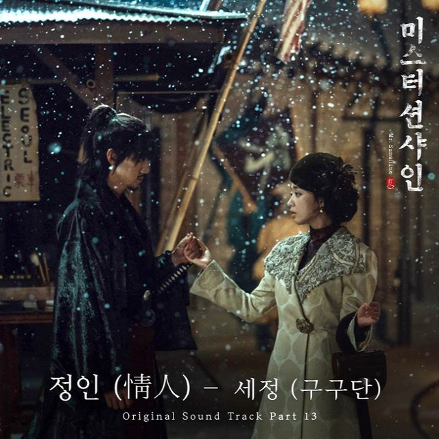 구구단 세정 '미스터 션샤인' OST 참여, 16일 음원 발표