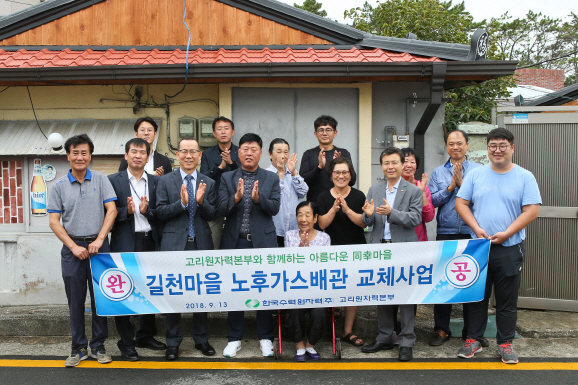 한국수력원자력 고리원자력본부는 13일 기장군 장안읍 길천마을에서 ‘최인접마을 노후가스배관 교체사업’ 완료 기념식을 했다./사진제공=고리원자력본부