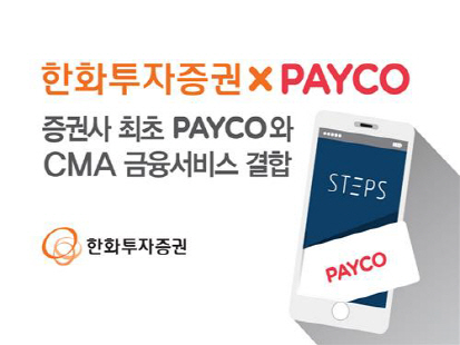 [머니+ 베스트컬렉션]한화투자증권 'PAYCO 한화스마트 종합자산관리계좌'