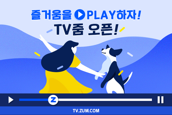 검색포털 줌닷컴, TV프로그램 VOD 클립 영상 서비스 ‘TV줌’ 오픈