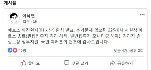 이낙연 국무총리가 페이스북을 통해 사실상 메르스 종료를 선언했다./이낙연 국무총리 페이스북 캡처=연합뉴스