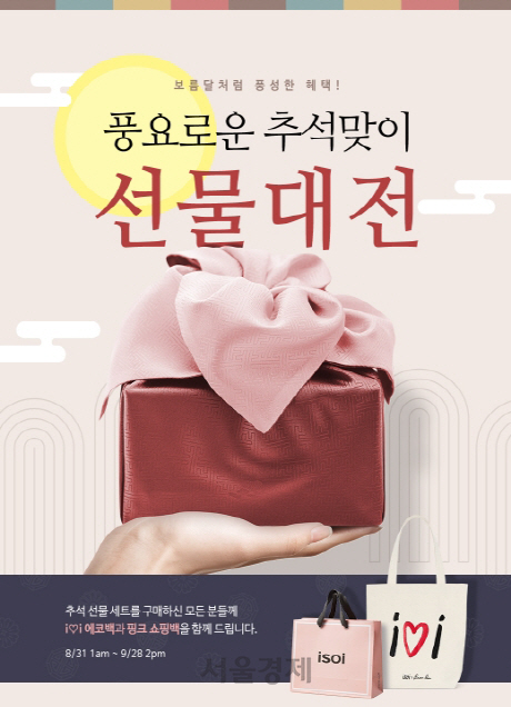 천연유래 기능성 화장품 아이소이, '추석맞이 선물대전' 실시