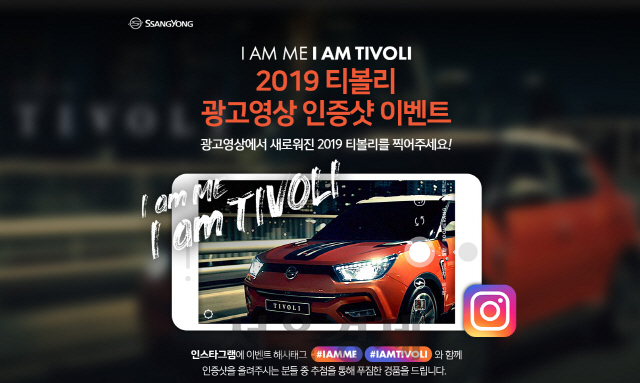 쌍용차, 2019 티볼리 광고영상 SNS 인증샷 이벤트