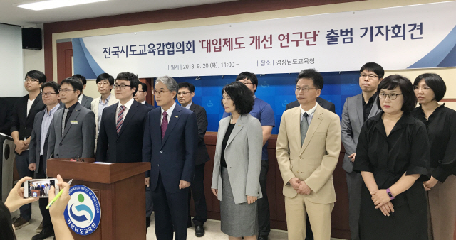 20일 경상남도교육청 브리핑룸에서 전국시도교육감협의회 대입제도 개선 연구단이 출범 기자회견을 하고 있다./연합뉴스