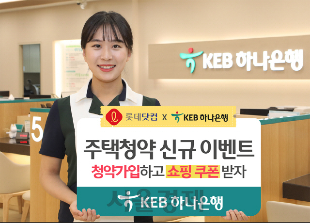 [SENTV] KEB하나은행, 롯데닷컴과 ‘주택청약종합저축’ 가입 이벤트
