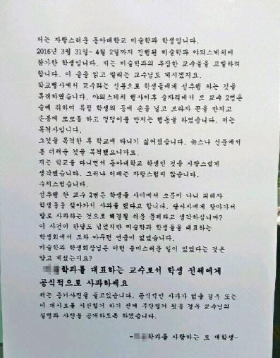 성추행 의혹 투서로 위기에 몰린 한 교수가 한 학생에게 대학원 입학을 미끼로 강제로 쓰도록 한 거짓 내용의 대자보./유족 제공=연합뉴스