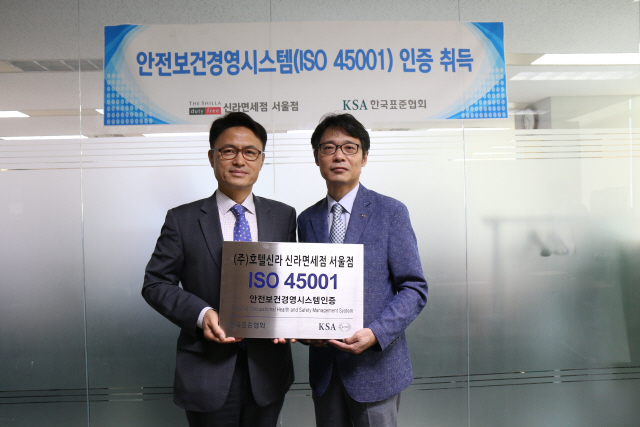 한국표준협회, 신라면세점에 안전보건경영시스템( ISO45001) 인증 수여