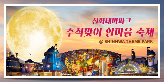 제주신화테마파크, 한가위 맞이 ‘한마음 축제’ 개최