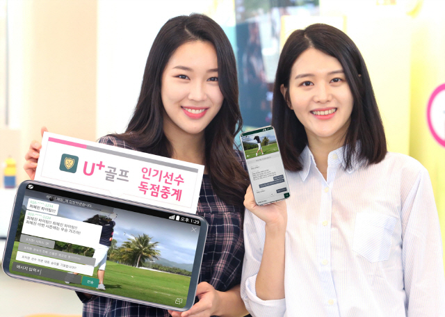 LG유플러스 모델들이 ‘U+골프’ 앱에 실시간 채팅 기능이 추가된 것을 홍보하고 있다./사진제공=LG유플러스